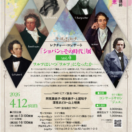 ショパンとその時代展vol4チラシ